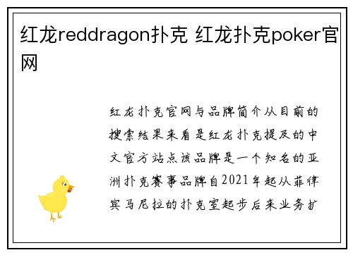 红龙reddragon扑克 红龙扑克poker官网