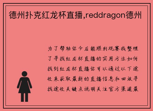 德州扑克红龙杯直播,reddragon德州