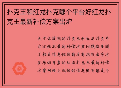 扑克王和红龙扑克哪个平台好红龙扑克王最新补偿方案出炉