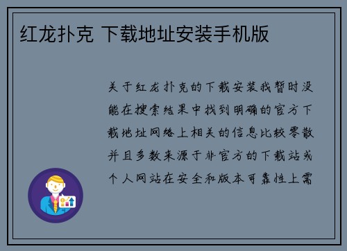 红龙扑克 下载地址安装手机版