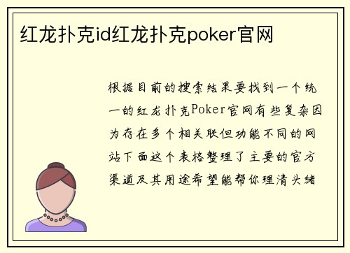 红龙扑克id红龙扑克poker官网