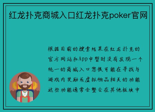 红龙扑克商城入口红龙扑克poker官网