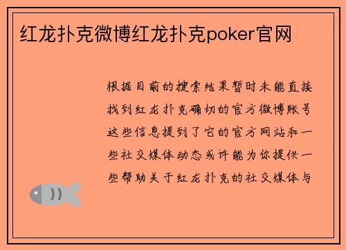 红龙扑克微博红龙扑克poker官网