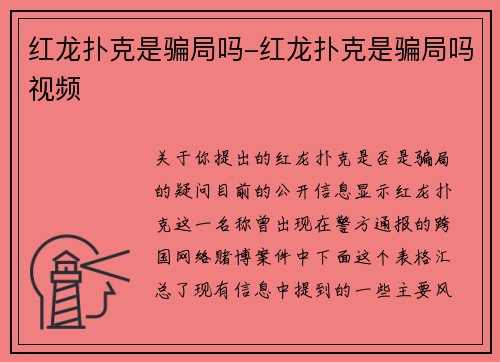 红龙扑克是骗局吗-红龙扑克是骗局吗视频