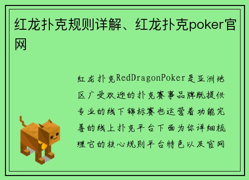 红龙扑克规则详解、红龙扑克poker官网